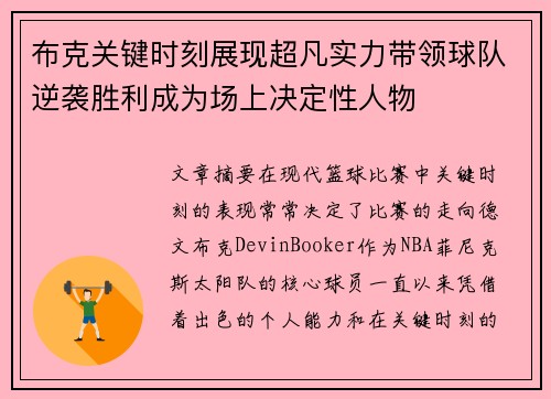 布克关键时刻展现超凡实力带领球队逆袭胜利成为场上决定性人物