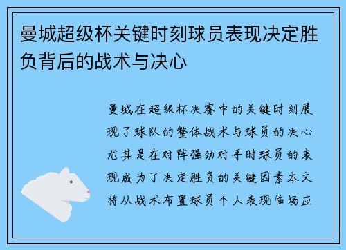 曼城超级杯关键时刻球员表现决定胜负背后的战术与决心