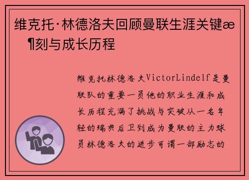 维克托·林德洛夫回顾曼联生涯关键时刻与成长历程