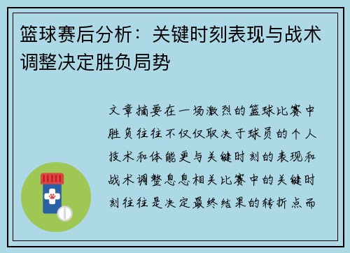 篮球赛后分析：关键时刻表现与战术调整决定胜负局势