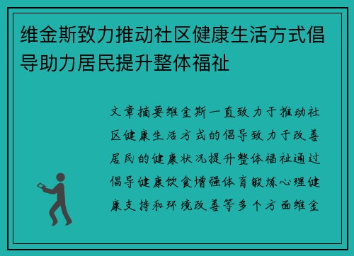 维金斯致力推动社区健康生活方式倡导助力居民提升整体福祉