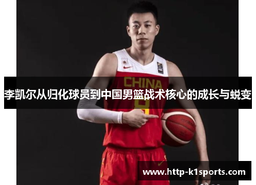 李凯尔从归化球员到中国男篮战术核心的成长与蜕变