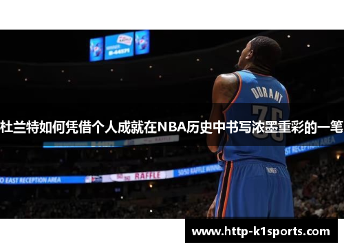 杜兰特如何凭借个人成就在NBA历史中书写浓墨重彩的一笔