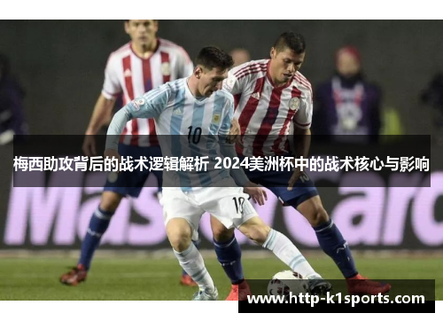 梅西助攻背后的战术逻辑解析 2024美洲杯中的战术核心与影响