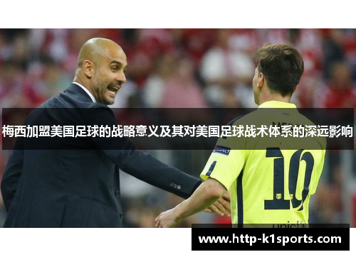梅西加盟美国足球的战略意义及其对美国足球战术体系的深远影响