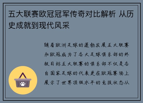 五大联赛欧冠冠军传奇对比解析 从历史成就到现代风采