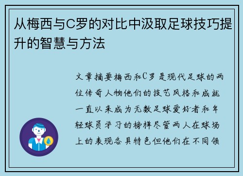 从梅西与C罗的对比中汲取足球技巧提升的智慧与方法