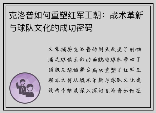 克洛普如何重塑红军王朝：战术革新与球队文化的成功密码