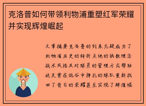 克洛普如何带领利物浦重塑红军荣耀并实现辉煌崛起
