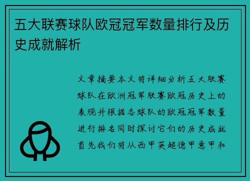 五大联赛球队欧冠冠军数量排行及历史成就解析
