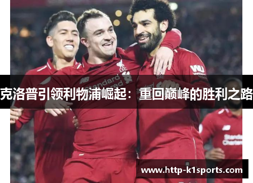 克洛普引领利物浦崛起：重回巅峰的胜利之路