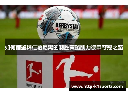如何借鉴拜仁慕尼黑的制胜策略助力德甲夺冠之路