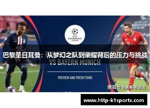 巴黎圣日耳曼：从梦幻之队到荣耀背后的压力与挑战