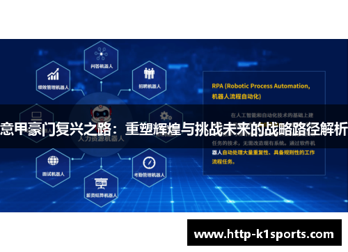 意甲豪门复兴之路：重塑辉煌与挑战未来的战略路径解析