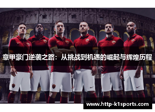 意甲豪门逆袭之路：从挑战到机遇的崛起与辉煌历程