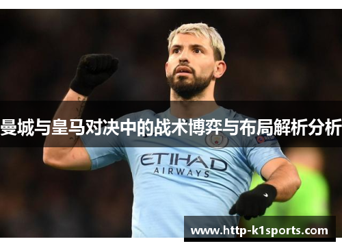 曼城与皇马对决中的战术博弈与布局解析分析