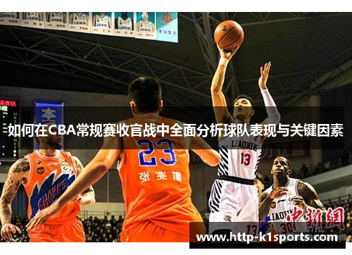 如何在CBA常规赛收官战中全面分析球队表现与关键因素