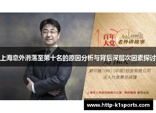 上海意外滑落至第十名的原因分析与背后深层次因素探讨