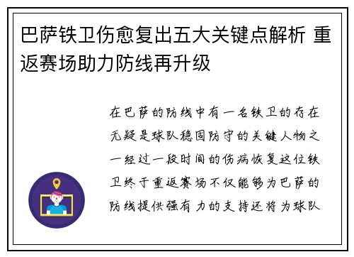 巴萨铁卫伤愈复出五大关键点解析 重返赛场助力防线再升级