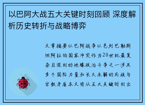 以巴阿大战五大关键时刻回顾 深度解析历史转折与战略博弈