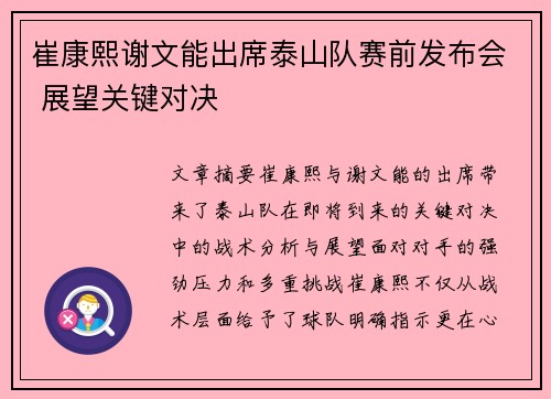 崔康熙谢文能出席泰山队赛前发布会 展望关键对决
