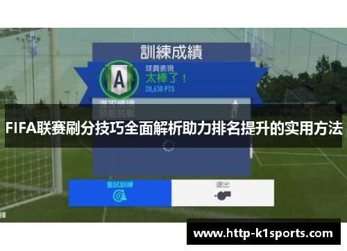 FIFA联赛刷分技巧全面解析助力排名提升的实用方法