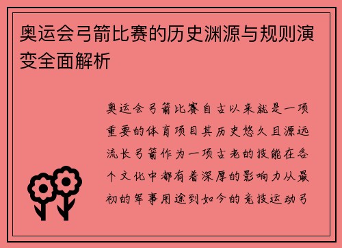 奥运会弓箭比赛的历史渊源与规则演变全面解析