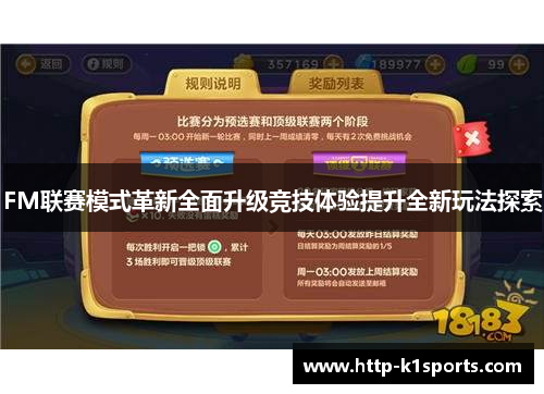 FM联赛模式革新全面升级竞技体验提升全新玩法探索