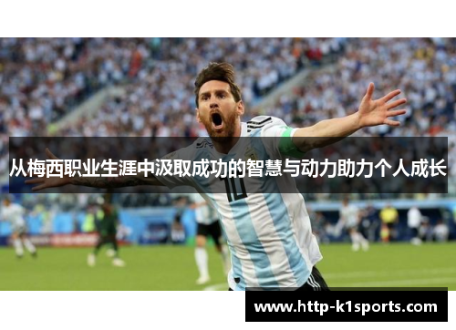 从梅西职业生涯中汲取成功的智慧与动力助力个人成长