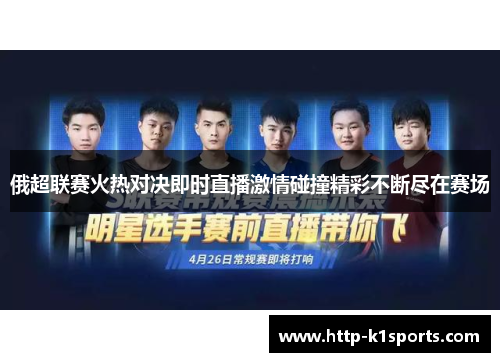 俄超联赛火热对决即时直播激情碰撞精彩不断尽在赛场