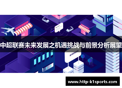 中超联赛未来发展之机遇挑战与前景分析展望