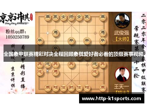 全国象甲联赛精彩对决全程回顾象棋爱好者必看的顶级赛事视频