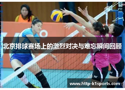 北京排球赛场上的激烈对决与难忘瞬间回顾