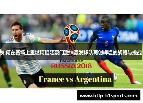 如何在赛场上重燃阿根廷豪门激情激发球队再创辉煌的战略与挑战