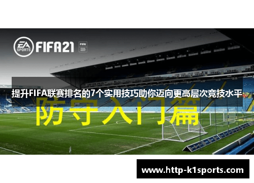 提升FIFA联赛排名的7个实用技巧助你迈向更高层次竞技水平