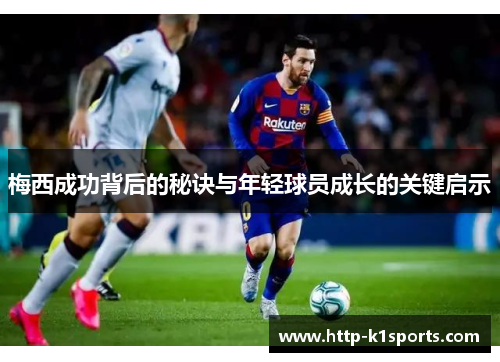 梅西成功背后的秘诀与年轻球员成长的关键启示
