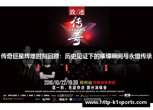 传奇巨星辉煌时刻回顾：历史见证下的璀璨瞬间与永恒传承