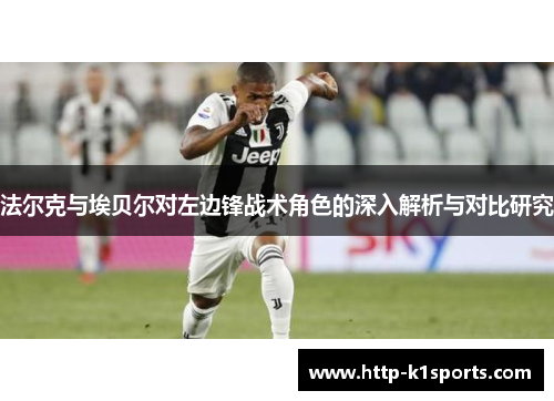 法尔克与埃贝尔对左边锋战术角色的深入解析与对比研究