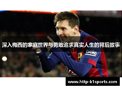 深入梅西的家庭世界与勇敢追求真实人生的背后故事