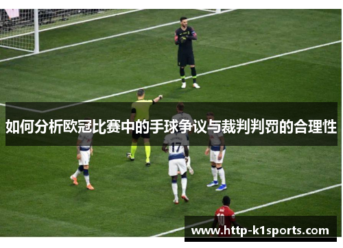 如何分析欧冠比赛中的手球争议与裁判判罚的合理性