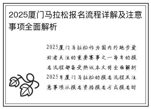 2025厦门马拉松报名流程详解及注意事项全面解析