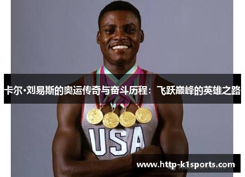 卡尔·刘易斯的奥运传奇与奋斗历程：飞跃巅峰的英雄之路