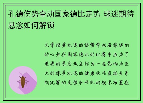孔德伤势牵动国家德比走势 球迷期待悬念如何解锁