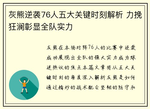 灰熊逆袭76人五大关键时刻解析 力挽狂澜彰显全队实力