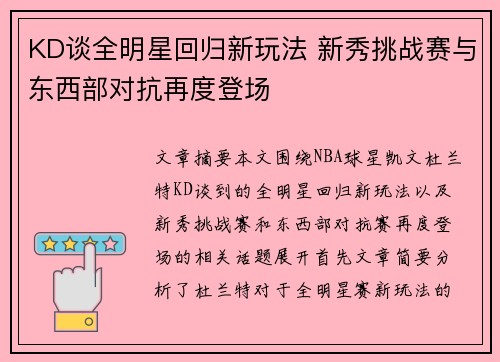 KD谈全明星回归新玩法 新秀挑战赛与东西部对抗再度登场