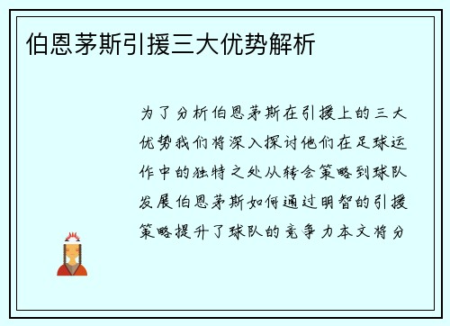 伯恩茅斯引援三大优势解析