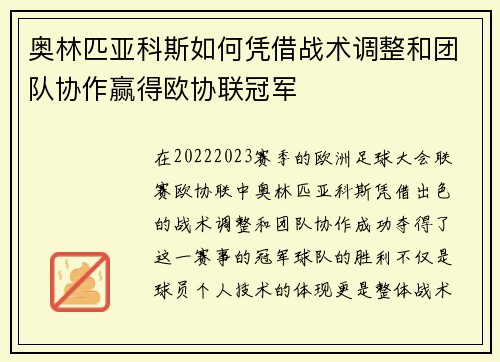 奥林匹亚科斯如何凭借战术调整和团队协作赢得欧协联冠军