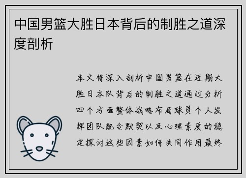 中国男篮大胜日本背后的制胜之道深度剖析