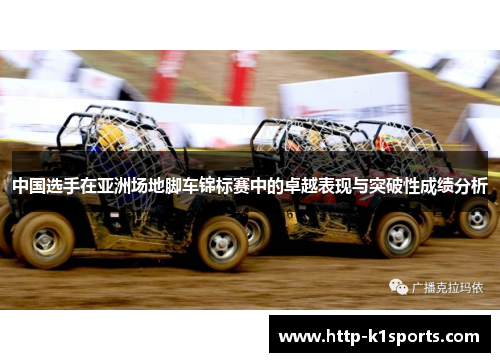 中国选手在亚洲场地脚车锦标赛中的卓越表现与突破性成绩分析