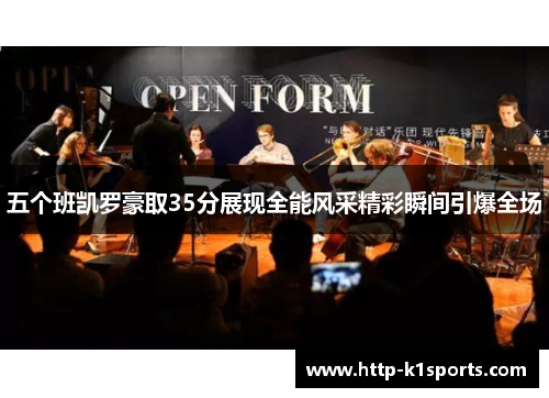 五个班凯罗豪取35分展现全能风采精彩瞬间引爆全场